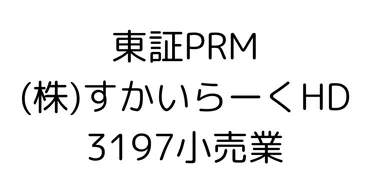 保存版】すかいらーくHD徹底解剖：2024年度有報から探る、V字 ...