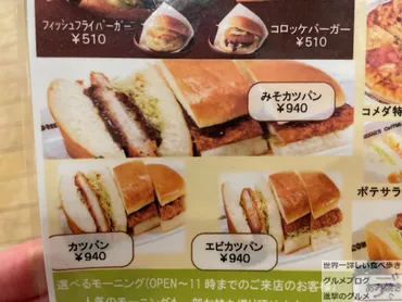 みそカツパン】コメダ珈琲店でテイクアウトメニューを世界一 ...