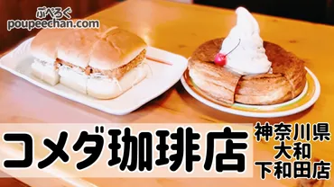 初めてのコメダ珈琲店！シロノワールとエビカツパン【大和下和田 ...