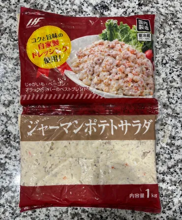 業務スーパーのジャーマンポテトサラダはどんな商品？実食レビューやアレンジ方法をご紹介！(業務スーパー、ジャーマンポテトサラダ、アレンジ)業務スーパーのジャーマンポテトサラダを食べ尽くせ！大容量でお得な商品