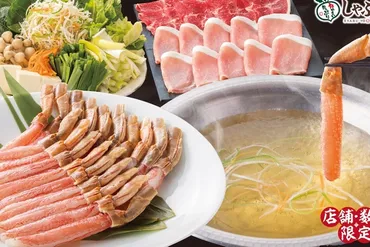 しゃぶ葉 冬の宴：2024年と2025年のカニと黒毛和牛食べ放題は？しゃぶ葉の冬の味覚：カニ、黒毛和牛、国産牛の食べ放題情報