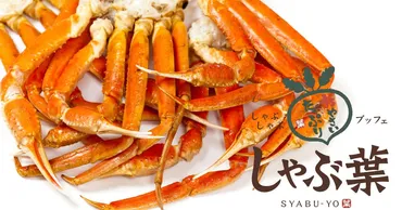 しゃぶ葉カニ食べ放題2025は数量限定。国産牛と九州黒豚込み ...