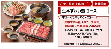 ズワイ蟹100分制の食べ放題が約1万円！ 牛肉も食べたい放題 ...