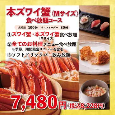 本ズワイ蟹Mサイズ 食べ放題コース》100分7,480円(税込8,228円 ...