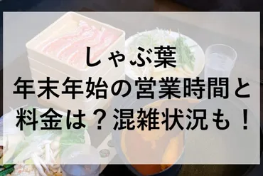 しゃぶ葉の年末年始2025-2026！営業時間、料金、お得情報まとめ？年末年始のしゃぶ葉情報！営業時間、料金、予約、福袋まで