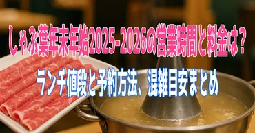 しゃぶ葉年末年始2025