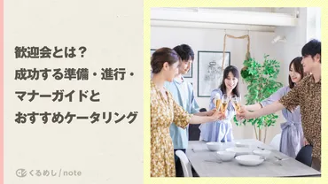 歓迎会とは？成功する準備・進行・マナーガイドとおすすめ ...