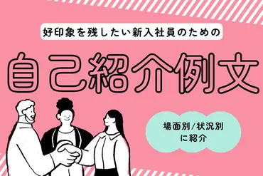 新入社員の自己紹介例文 