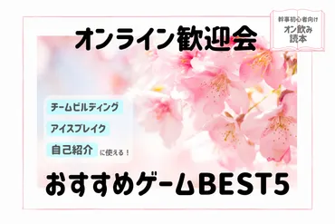 オンライン歓迎会ゲームBEST5をプロが厳選 新入社員の自己 ...