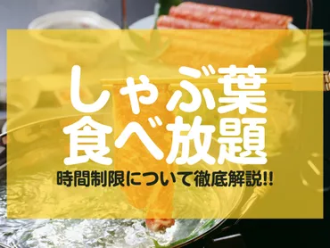 しゃぶ葉ランチをお得に楽しむ方法！料金、時間、メニューを徹底解説？しゃぶ葉ランチ：料金体系・時間制限・お得情報まとめ