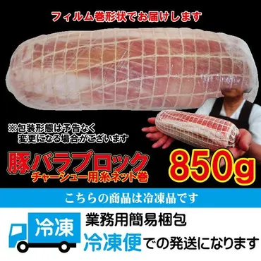 豚バラチャーシュー煮込み用糸ネット巻冷凍850ｇ以上　男しゃく100ｇ当109.8円+税　ばら　焼豚　煮込み　ベリーロール　角煮用　渦巻き　業務用