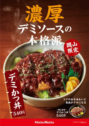 ほっともっとのデミかつ丼、新発売！岡山名物を味わえる？岡山県民に馴染み深い「デミかつ丼」、期間限定で登場！