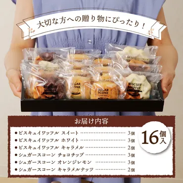 シャトレーゼ】ビスキュイワッフル＆シュガースコーン詰合せ〈16 ...