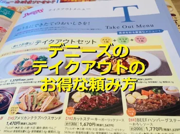 デニーズの「テイクアウト」はメニュー豊富でコスパ◎注文方法 ...