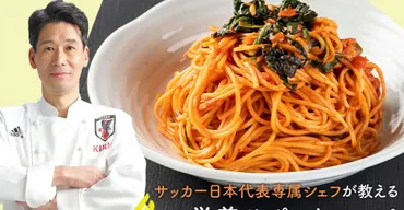サッカー日本代表専属シェフ西芳照さんが教える栄養サポート ...