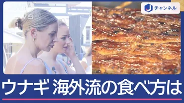 「土用の丑」目前！日本のウナギに訪日客殺到