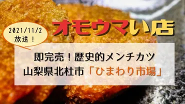 ひまわり市場の奇跡！借金4億円からのV字回復物語とは？肉汁メンチカツで大人気！山梨のスーパー「ひまわり市場」の秘密