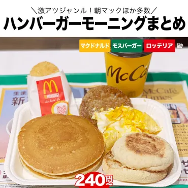 ハンバーガーの朝メニューまとめ】マクドナルド・モスバーガー ...