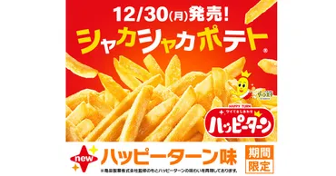 あの粉が「マックフライポテト®」と夢のコラボ！ 『シャカシャカ ...