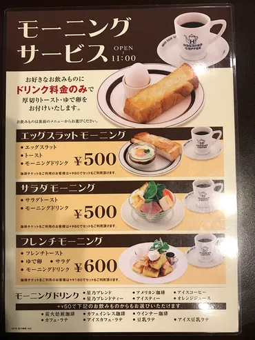 星乃珈琲】お得なモーニングの時間・料金 / ケーキセットの料金紹介