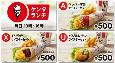 ケンタッキー】ランチの「ツイスターセット」が全部500円！6月22 ...