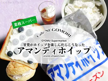 業スー◇甘党が冷凍ホイップ楽しむ10の方法『アマンディホイップ ...
