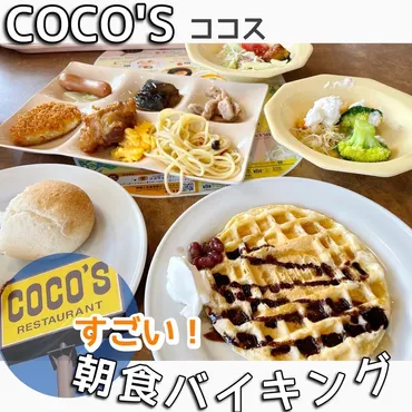 COCO゛S(ココス)』朝食バイキングの満足感が高い！3歳以下無料 ...