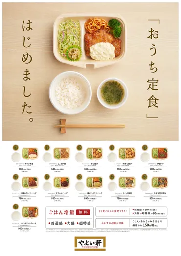革命】やよい軒の新テイクアウト、「ご飯のおかわり自由」を ...