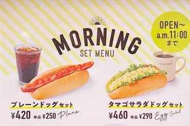 フレッシュネスバーガーのモーニングメニューは美味しい？モーニングセットの価格やメニューを徹底解説！フレッシュネスバーガーモーニング、お得な価格とこだわりのホットドッグ