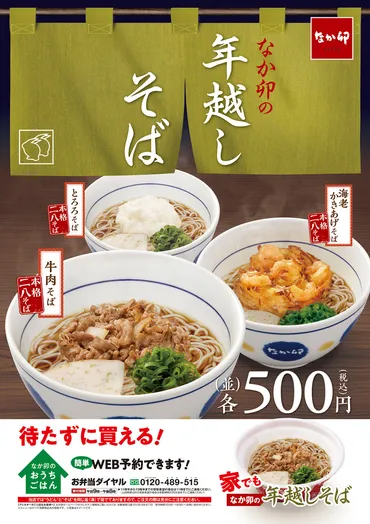 なか卯／ワンコインの「年越しそば」3種類を発売 