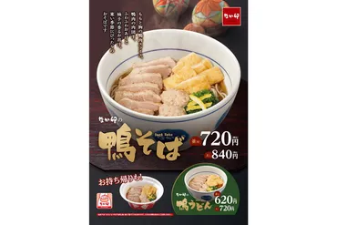 なか卯、鴨の旨みたっぷりの年越しそば「鴨そば」発売 