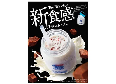 コメダ／飲むと食べるを同時に味わえる「のむクロネージュ ...