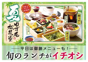 ゆず庵】絶品ランチを大攻略！平日15時まで限定の御膳、土日OKの ...