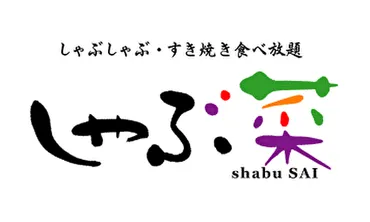 しゃぶ菜のブランド情報