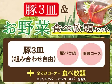 店舗限定】豚３皿＆お野菜食べ放題しゃぶしゃぶセット 