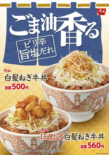 すき家「白髪ねぎ牛丼」期間限定で復活！ ゛フライドにんにく゛を ...