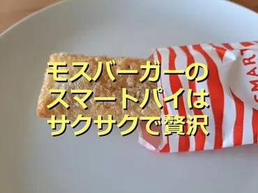 モスバーガー「スマートパイ」はサクサクで紅茶香る美味しい ...