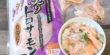 業務スーパーの『炙りトロサーモン』は最高？簡単アレンジレシピと入手困難の真相とは？業務スーパー『炙りトロサーモン』の魅力と活用術