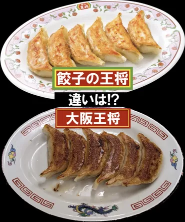 東日本の人は区別がつかない!? 「餃子の王将」と 「大阪王将」の ...