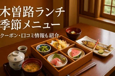 木曽路で懐石料理ランチの季節メニュー比較とクーポン・口コミで ...