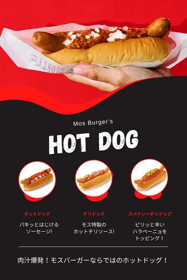 モスバーガーのホットドッグはなぜ美味しい？ ソーセージとパン、こだわりの味を徹底解説！とびきりのホットドッグ！モスバーガーのこだわりを深堀り
