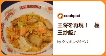 王将を再現！　極王炒飯♪