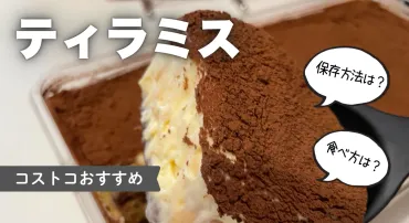 コストコのティラミスの値段や味は？冷凍保存する方法まで徹底 ...