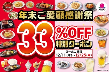2025年～2026年】年末年始必見！大手グルメチェーンのお得な ...