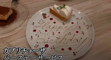 カプリチョーザ】バースデー特典でデザートがもらえるって知っ ...