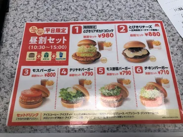 モスバーガーの平日ランチ「昼割セット」がお得！メニュー一覧や ...