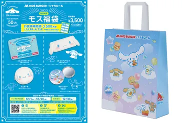 モスバーガー、サンリオ「シナモロール」とコラボした「2023モス ...