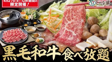 しゃぶ葉」゛国産黒毛和牛゛が食べ放題に！ 口の中でとろけるよう ...
