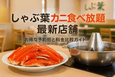 しゃぶ葉でカニ食べ放題店舗の最新実施店舗一覧と料金比較・お得 ...