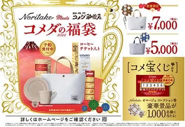 2022年コメダの福袋、予約受付開始！ ノリタケカップ＆ソーサー ...